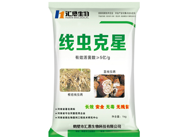 根結線蟲防治菌劑“線蟲克星”
